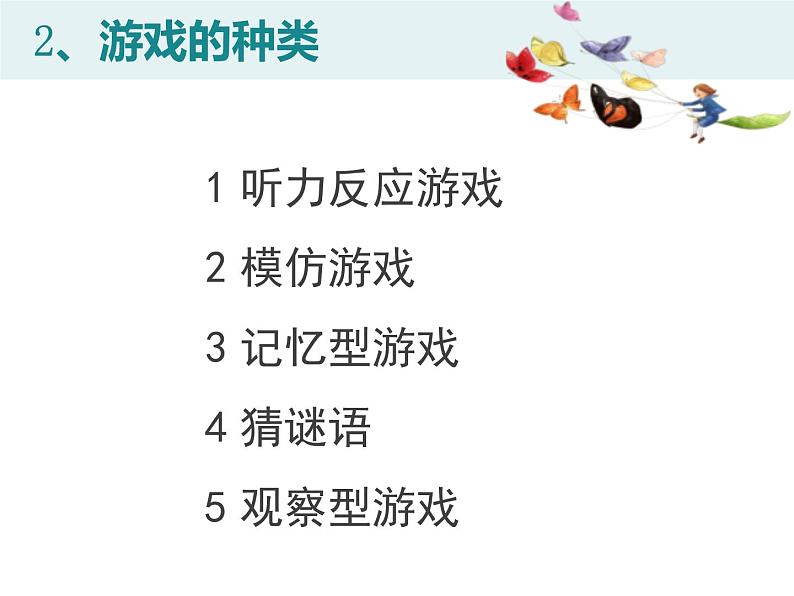 游戏在小学英语教学中的运用(六)课件PPT06