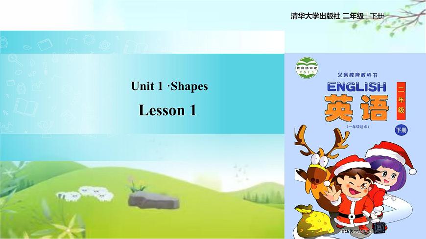 清華大學(xué)版二年級(jí)英語下冊(cè)Unit1 Lesson1【教學(xué)課件】第1頁