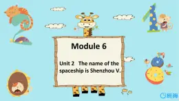 外研版（新）六下-Module 6 Unit 2 The name of the spaceship is Shenzhou V.【优质课件】