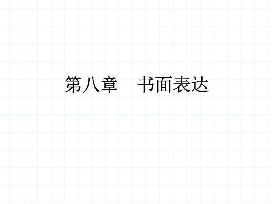 小升初英語總復(fù)習(xí)書面表達(dá)ppt課件第1頁