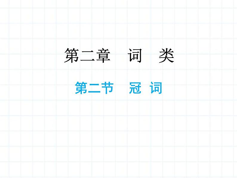 小升初英语总复习专题ppt课件(打包18套)第1页