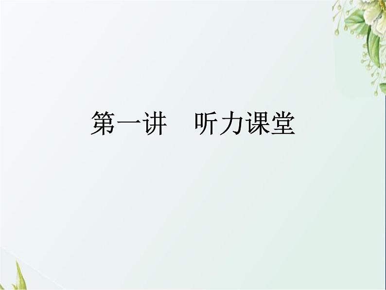 小升初英语总复习第一讲听力课堂课件第1页