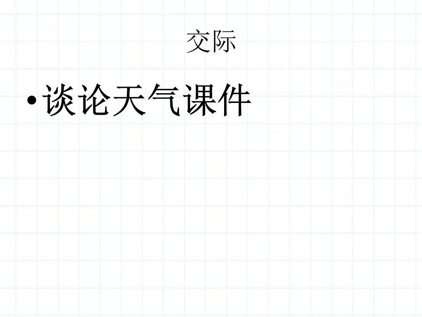 小升初英語知識(shí)點(diǎn)專項(xiàng)復(fù)習(xí) 交際用語談?wù)撎鞖鈖pt課件第1頁