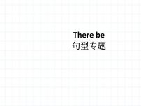 小升初英語(yǔ)知識(shí)點(diǎn)專(zhuān)項(xiàng)復(fù)習(xí) 句子Therebe句型講解ppt課件