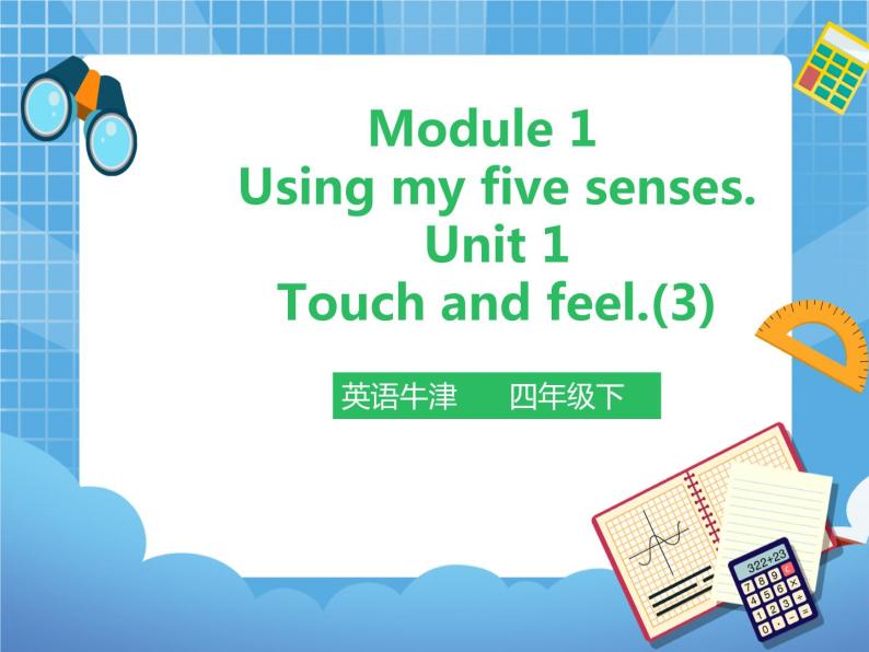 Unit 1 Touch and feel 第三课时（课件+教案）01