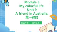 小学英语新版-牛津上海版四年级下册Module 3 My colourful lifeUnit9 A friend in Australia精品ppt课件