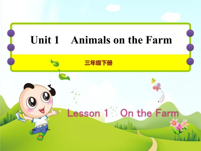 冀教版（三起点）三下 Lesson1 On the Farm 课件+教案+素材01