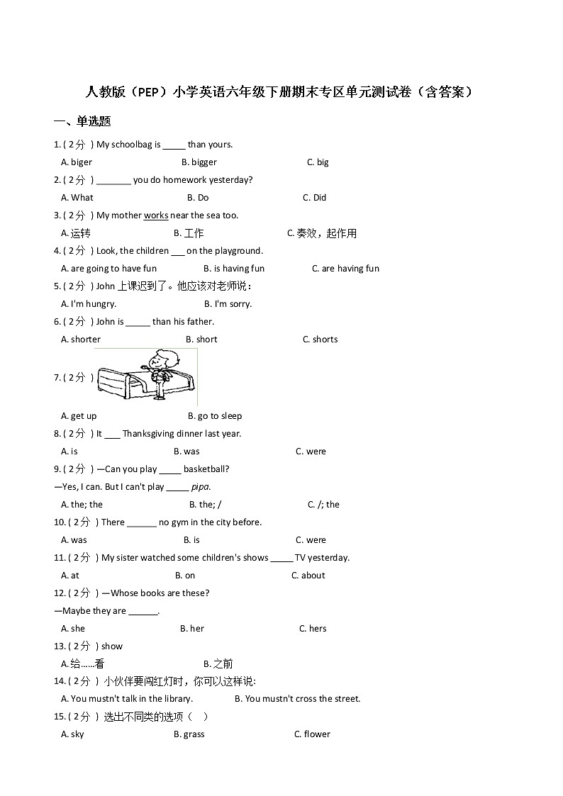 人教版(PEP)小学英语六年级下册期末专区单元测试卷(含答案)第1页