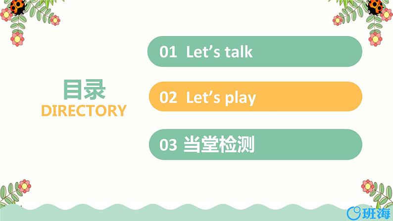 人教pep(新)四下-Unit 1 PartB 第1课时 Let 's talk~Let 's play【优质课件】第2页