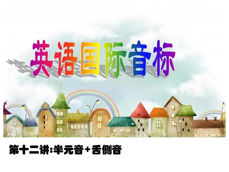 Unit12:半元音和舌侧音课件PPT第1页