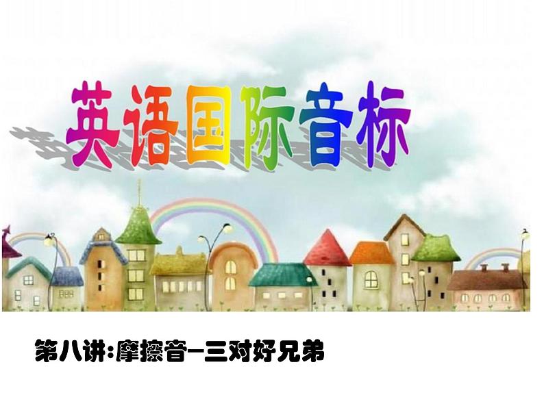 Unit8: 摩擦音--三对好兄弟课件PPT第1页