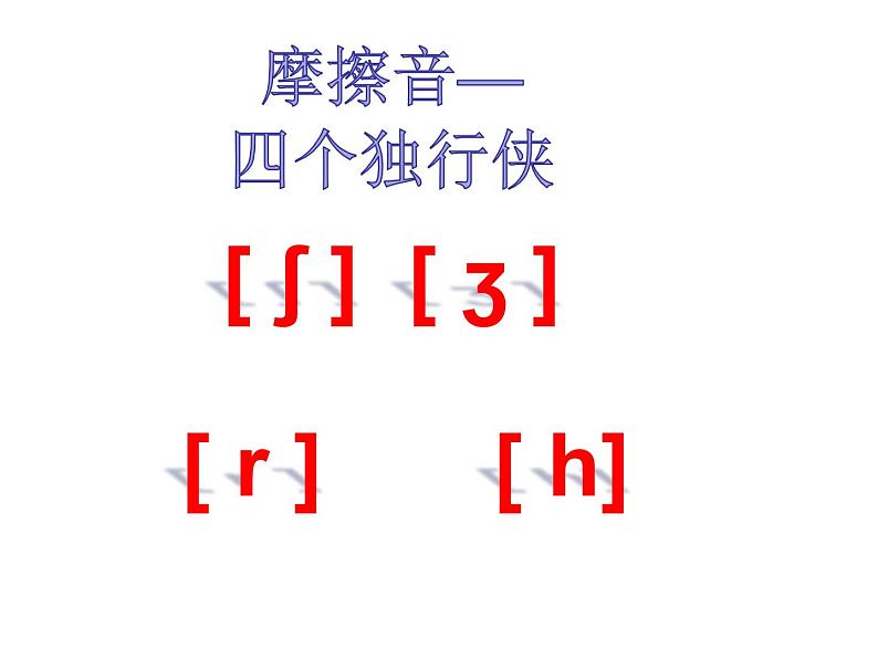 Unit9: 摩擦音---四个独行侠课件PPT第8页