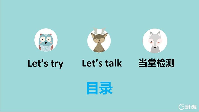 人教版(新)六上 Unit 3 Part B 第1课时 Let 's try~ let 's talk 【优质课件】第2页