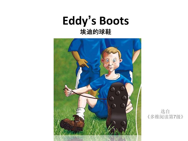 多维阅读第7级—Eddy's Boots 埃迪的球鞋课件PPT01