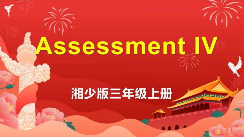 Assessment（课件）-2021-2022学年英语三年级上册  湘少版01