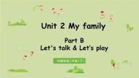 小学英语人教版 (PEP)三年级下册Unit 2 My family Part B课前预习课件ppt