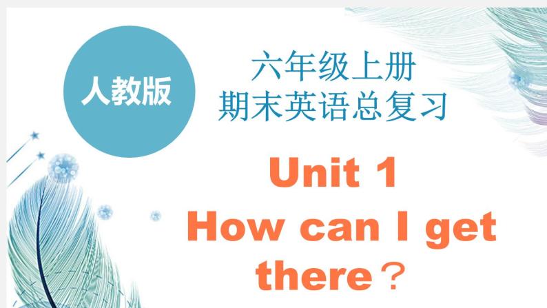 人教六上Unit1期末复习课件PPT01