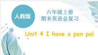 人教六上Unit 4 I have a pen pal 复习ppt课件