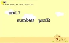 闽教版（三年级起点）小学英语三年级上册 Unit  3   numbers    partB 课件