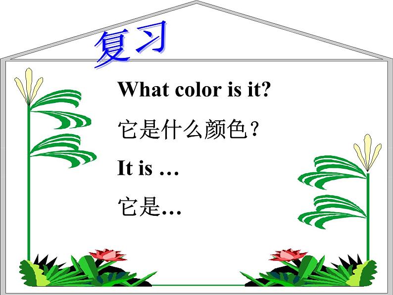 闽教版(三年级起点)小学英语三年级上册 Unit 7 School Things Part A_ 课件第1页