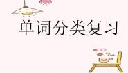 闽教版（三年级起点）小学英语三年级上册 单调分类复习 课件