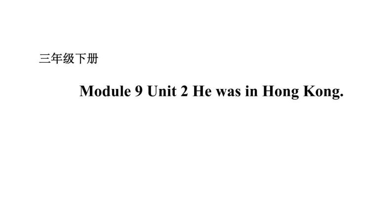 Module 9 Unit 2 He was in Hong Kong 课件+素材 （25张PPT）01
