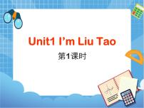 小学英语新版-牛津译林版一年级上册Unit 1 I'm Liu Tao教学课件ppt