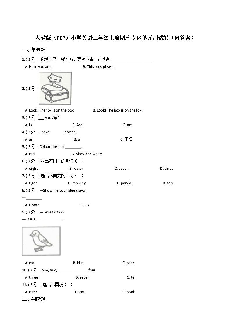 人教版(PEP)小学英语三年级上册期末专区单元测试卷(含答案)第1页