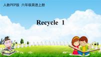 人教版 (PEP)六年级上册Recycle 1教学ppt课件
