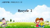 人教版 (PEP)六年级上册Recycle 2教学课件ppt