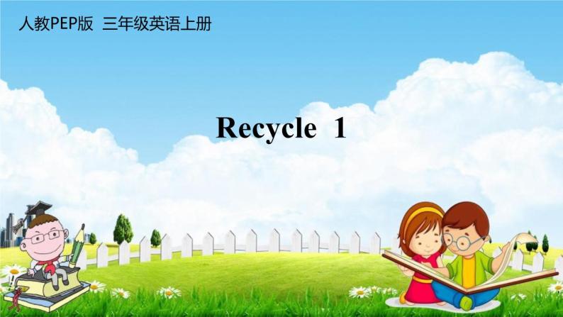 人教PEP版三年级英语上册《Recycle 1》教学课件PPT小学优秀公开课01
