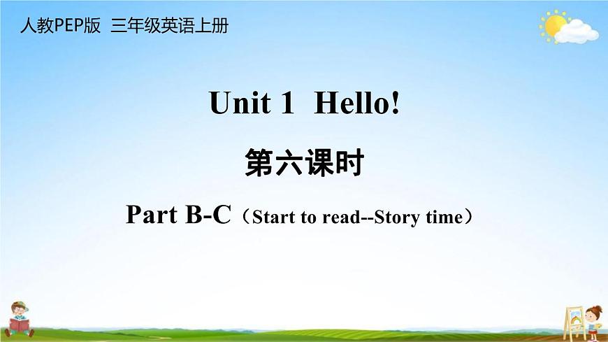 人教PEP版三年級英語上冊《Unit 1 第六課時(shí)》教學(xué)課件PPT小學(xué)優(yōu)秀公開課第1頁