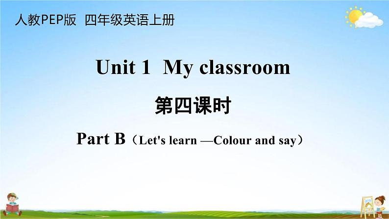 人教PEP版四年级英语上册《Unit 1 第四课时》教学课件PPT小学优秀公开课第1页