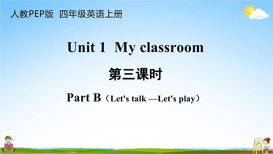 人教PEP版四年級英語上冊《Unit 1 第三課時》教學課件PPT小學優(yōu)秀公開課第1頁