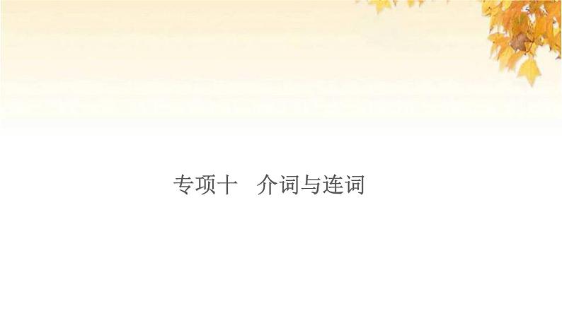 小升初英语归类冲刺专项复习卷三词汇介词与连词课件第1页