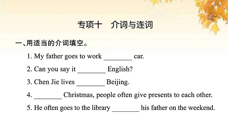 小升初英语归类冲刺专项复习卷三词汇介词与连词课件第2页
