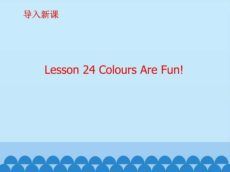 冀教版(一起)英语一年级上册 Unit 4 Colours-lesson 24_课件1第2页