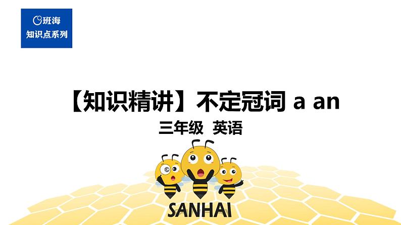 英语三年级【知识精讲】8.冠词(3)不定冠词 a an3课件PPT01