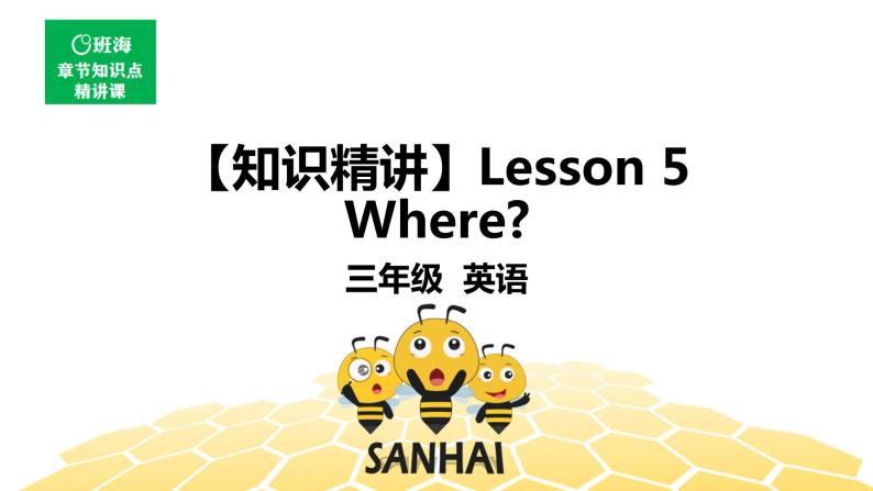 英语三年级【知识精讲】Lesson 5 Where_课件PPT01