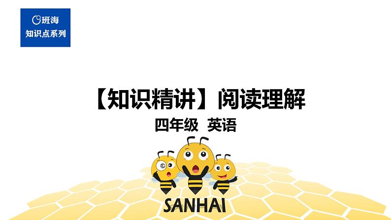 英语四年级【知识精讲】17.阅读(1)阅读理解课件PPT01