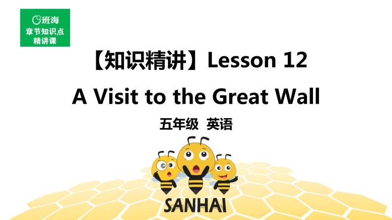 英语五年级【知识精讲】 Lesson 12 A visit to the Great Wall课件PPT01
