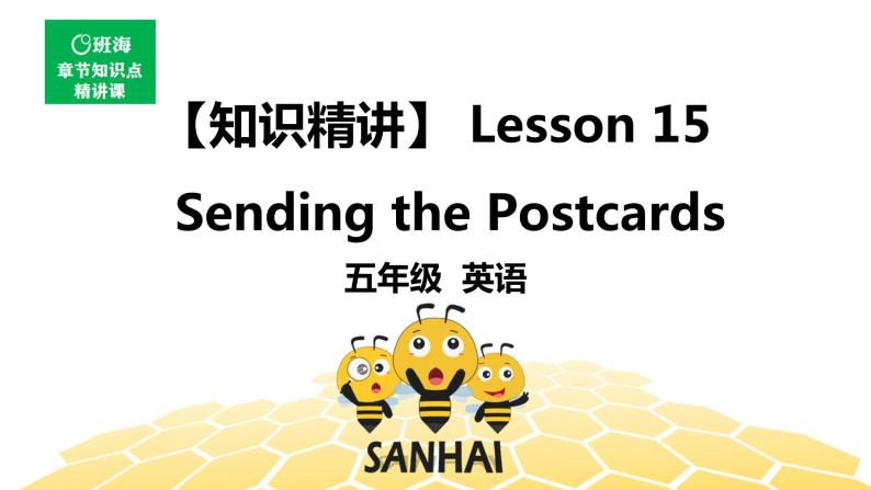 英语五年级【知识精讲】 Lesson 15 Sending the Postcards课件PPT01