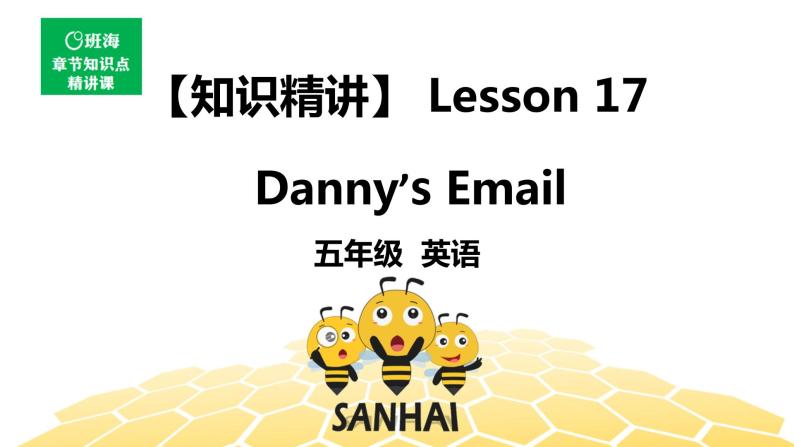 英语五年级【知识精讲】 Lesson 17 Danny’s Email课件PPT01