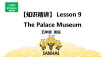 英语五年级【知识精讲】Lesson 9 The Palace Museum课件PPT