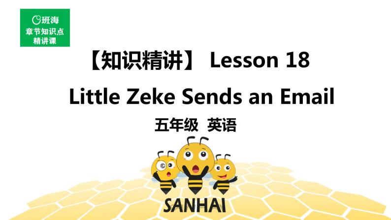 英语五年级【知识精讲】Lesson 18： Little Zeke Sends an Email课件PPT01