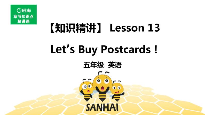 英语五年级【知识精讲】Lesson 13 Let’s Buy Postcards！课件PPT01