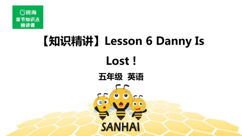 英语五年级【知识精讲】Lesson 6 Danny Is Lost！课件PPT01