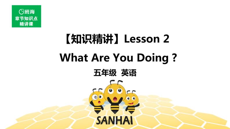 英语五年级【知识精讲】Lesson 2 What Are You Doing_课件PPT01