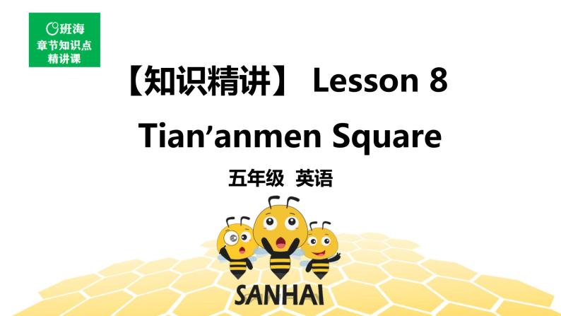 英语五年级【知识精讲】Lesson 8 Tian’anmen Square课件PPT01