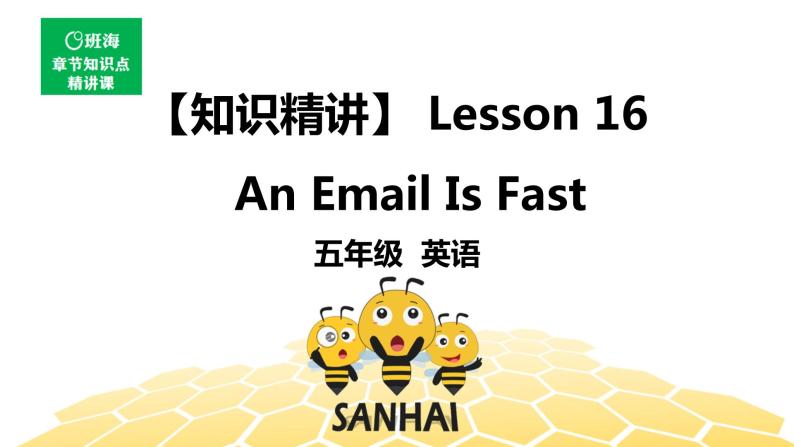 英语五年级【知识精讲】Lesson 16 An Email Is Fast课件PPT01
